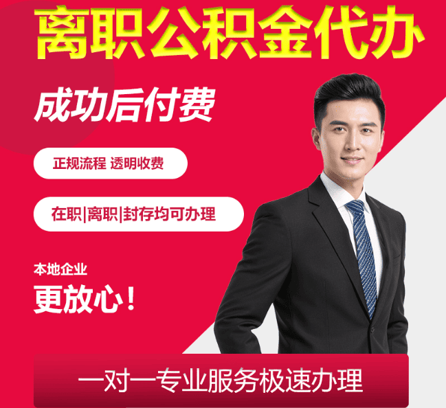 恒山离职公积金代办