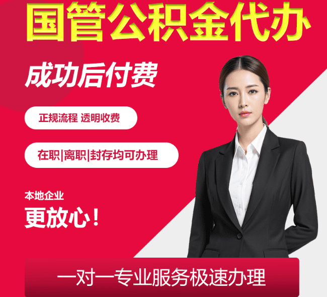 恒山国管公积金代办