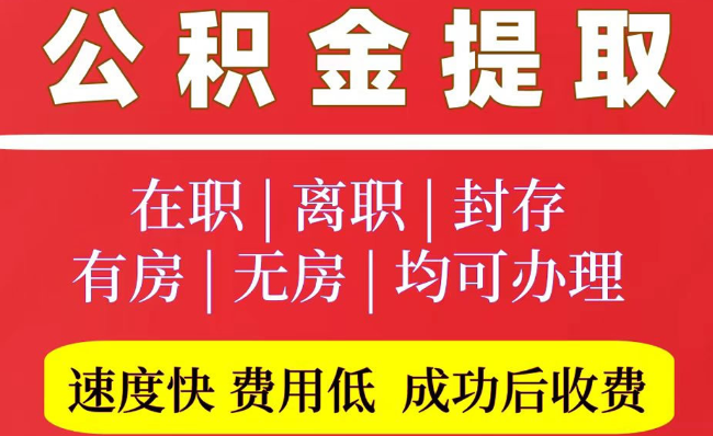 恒山2025年公积金提取政策