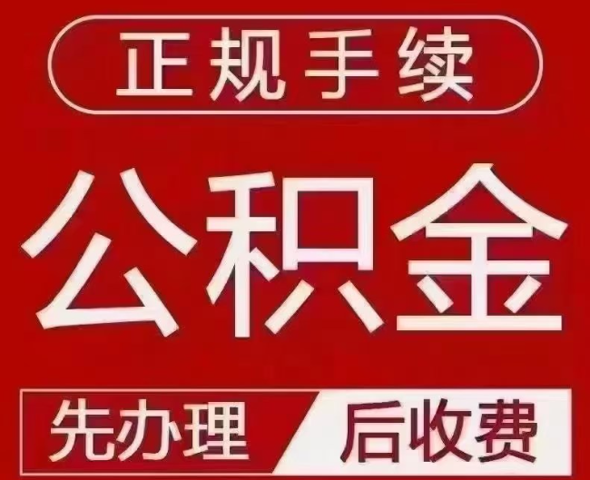 恒山提取公积金还是公积金贷款？手续不全还能找代办吗？一文讲清！